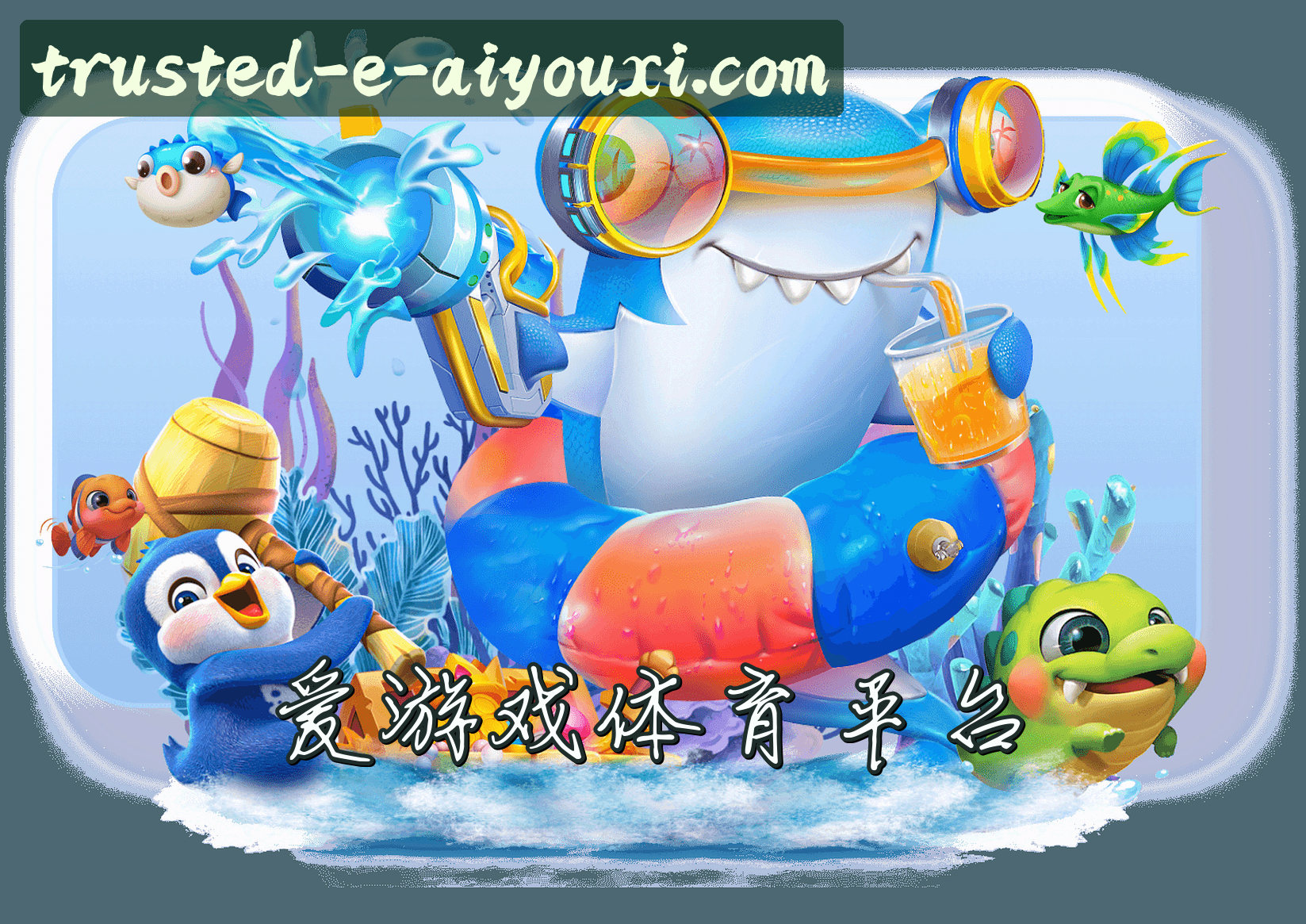 爱游戏体育(AIYOUXI)官方网站 - 值得信赖的娱乐品牌